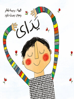 cover image of يداي